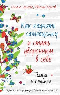 Евгений Тарасов - Как поднять самооценку и стать уверенным в себе. Тесты и правила - Читать 📖 Читать онлайн 👀 Читаемые книги читать онлайн бесплатно 🔥 booksread-online.com
