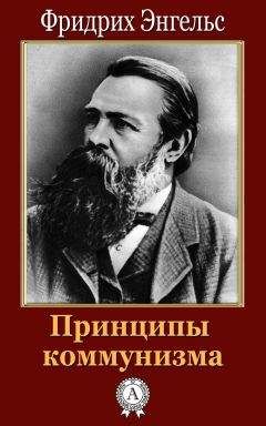Фридрих Энгельс - Принципы коммунизма - Читать | Читать онлайн | Читаемые книги читать онлайн бесплатно | booksread-online.com