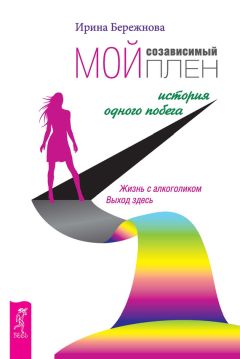 Ирина Бережнова - Мой созависимый плен. История одного побега - Читать 📖 Читать онлайн 👀 Читаемые книги читать онлайн бесплатно 🔥 booksread-online.com