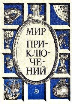 Альберт Иванов - Мир приключений 1986 - Читать 📖 Читать онлайн 👀 Читаемые книги читать онлайн бесплатно 🔥 booksread-online.com