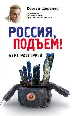 Сергей Доренко - Россия, подъем! Бунт Расстриги - Читать 📖 Читать онлайн 👀 Читаемые книги читать онлайн бесплатно 🔥 booksread-online.com
