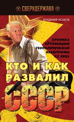 Владимир Исаков - Кто и как развалил СССР. Хроника крупнейшей геополитической катастрофы ХХ века - Читать 📖 Читать онлайн 👀 Читаемые книги читать онлайн бесплатно 🔥 booksread-online.com