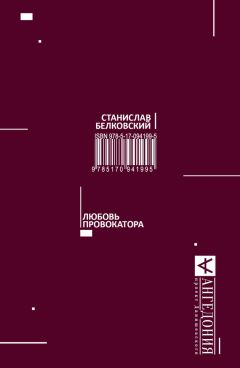 Станислав Белковский - Любовь провокатора - Читать 📖 Читать онлайн 👀 Читаемые книги читать онлайн бесплатно 🔥 booksread-online.com