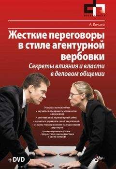 Александр Кичаев - Жесткие переговоры в стиле агентурной вербовки. Секреты влияния и власти в деловом общении - Читать 📖 Читать онлайн 👀 Читаемые книги читать онлайн бесплатно 🔥 booksread-online.com