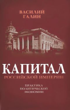 Василий Галин - Капитал Российской империи. Практика политической экономии - Читать 📖 Читать онлайн 👀 Читаемые книги читать онлайн бесплатно 🔥 booksread-online.com