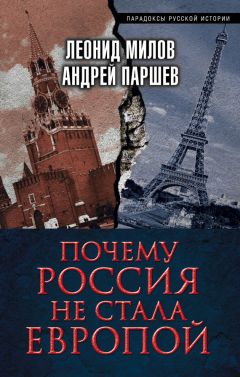 Леонид Милов - Почему Россия не стала Европой - Читать | Читать онлайн | Читаемые книги читать онлайн бесплатно | booksread-online.com