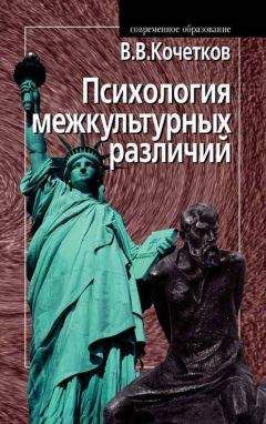 Владимир Кочетков - Психология межкультурных различий - Читать | Читать онлайн | Читаемые книги читать онлайн бесплатно | booksread-online.com