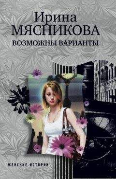 Ирина Мясникова - Возможны варианты - Читать 📖 Читать онлайн 👀 Читаемые книги читать онлайн бесплатно 🔥 booksread-online.com