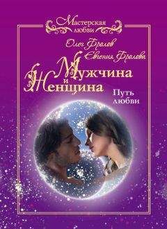 Олег Фролов - Мужчина и женщина. Путь любви - Читать 📖 Читать онлайн 👀 Читаемые книги читать онлайн бесплатно 🔥 booksread-online.com