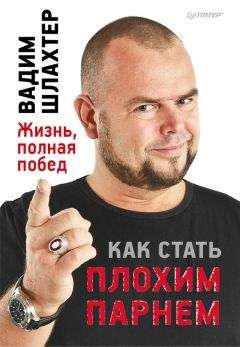 Вадим Шлахтер - Как стать плохим парнем - Читать | Читать онлайн | Читаемые книги читать онлайн бесплатно | booksread-online.com