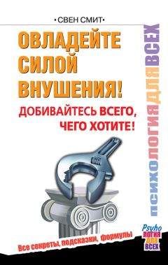 Свен Смит - Овладейте силой внушения! Добивайтесь всего, чего хотите! - Читать 📖 Читать онлайн 👀 Читаемые книги читать онлайн бесплатно 🔥 booksread-online.com