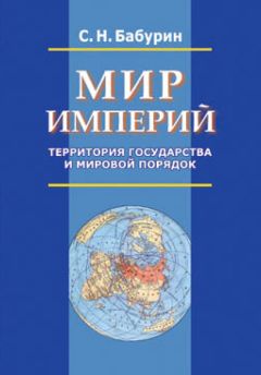 Сергей Бабурин - Мир империй. Территория государства и мировой порядок - Читать 📖 Читать онлайн 👀 Читаемые книги читать онлайн бесплатно 🔥 booksread-online.com