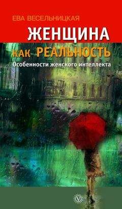 Ева Весельницкая - Женщина как реальность. Особенности женского интеллекта - Читать 📖 Читать онлайн 👀 Читаемые книги читать онлайн бесплатно 🔥 booksread-online.com