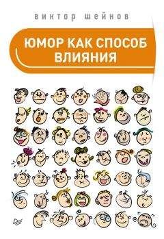 Виктор Шейнов - Юмор как способ влияния - Читать 📖 Читать онлайн 👀 Читаемые книги читать онлайн бесплатно 🔥 booksread-online.com
