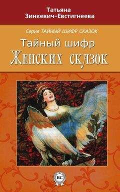 Татьяна Зинкевич-Евстигнеева - Тайный шифр женских сказок - Читать 📖 Читать онлайн 👀 Читаемые книги читать онлайн бесплатно 🔥 booksread-online.com