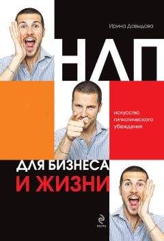 Ирина Давыдова - НЛП для бизнеса и жизни. Искусство гипнотического убеждения - Читать 📖 Читать онлайн 👀 Читаемые книги читать онлайн бесплатно 🔥 booksread-online.com