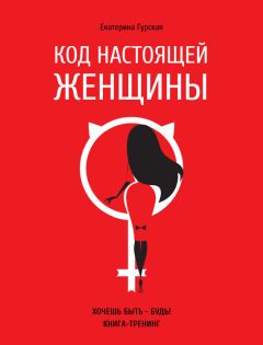 Екатерина Гурская - Код настоящей женщины - Читать 📖 Читать онлайн 👀 Читаемые книги читать онлайн бесплатно 🔥 booksread-online.com