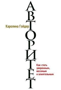 Каролина Гойдер - Авторитет. Как стать уверенным, весомым и влиятельным - Читать 📖 Читать онлайн 👀 Читаемые книги читать онлайн бесплатно 🔥 booksread-online.com