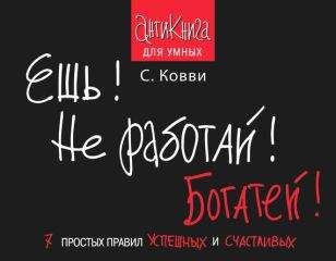 Стас Ковви - Ешь! Не работай! Богатей! 7 простых правил успешных и счастливых - Читать 📖 Читать онлайн 👀 Читаемые книги читать онлайн бесплатно 🔥 booksread-online.com