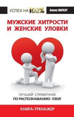 Алекс Нарбут - Мужские хитрости и женские уловки. Лучший справочник по распознаванию лжи! Книга-тренажер - Читать 📖 Читать онлайн 👀 Читаемые книги читать онлайн бесплатно 🔥 booksread-online.com