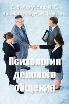 Насима Биктина - Психология делового общения - Читать | Читать онлайн | Читаемые книги читать онлайн бесплатно | booksread-online.com