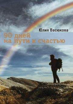 Юлия Васюкова - 90 дней на пути к счастью - Читать 📖 Читать онлайн 👀 Читаемые книги читать онлайн бесплатно 🔥 booksread-online.com
