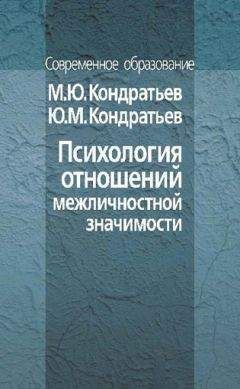 Юрий Кондратьев - Психология отношений межличностной значимости - Читать 📖 Читать онлайн 👀 Читаемые книги читать онлайн бесплатно 🔥 booksread-online.com