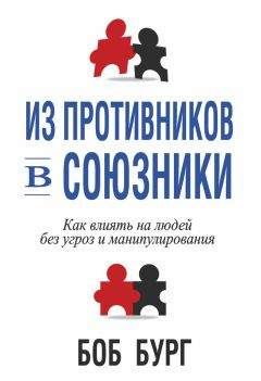 Боб Бург - Из противников в союзники - Читать 📖 Читать онлайн 👀 Читаемые книги читать онлайн бесплатно 🔥 booksread-online.com