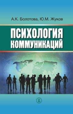Алла Болотова - Психология коммуникаций - Читать 📖 Читать онлайн 👀 Читаемые книги читать онлайн бесплатно 🔥 booksread-online.com
