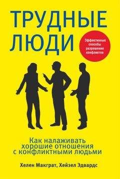 Хелен Макграт - Трудные люди. Как налаживать хорошие отношения с конфликтными людьми - Читать 📖 Читать онлайн 👀 Читаемые книги читать онлайн бесплатно 🔥 booksread-online.com