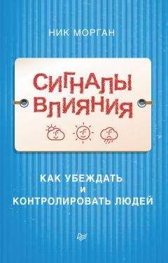 Ник Морган - Сигналы влияния. Как убеждать и контролировать людей - Читать 📖 Читать онлайн 👀 Читаемые книги читать онлайн бесплатно 🔥 booksread-online.com