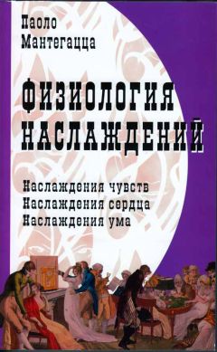 Паоло Мантегацца - Физиология наслаждений - Читать 📖 Читать онлайн 👀 Читаемые книги читать онлайн бесплатно 🔥 booksread-online.com