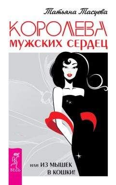 Татьяна Тасуева - Королева мужских сердец, или Из мышек в кошки! - Читать 📖 Читать онлайн 👀 Читаемые книги читать онлайн бесплатно 🔥 booksread-online.com