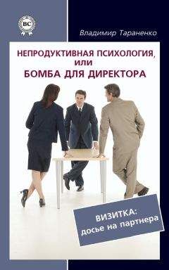 Владимир Тараненко - Непродуктивная психология, или Бомба для директора. Визитка: досье на партнера - Читать 📖 Читать онлайн 👀 Читаемые книги читать онлайн бесплатно 🔥 booksread-online.com