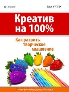 Лекс Купер - Креатив на 100%. Как развить творческое мышление - Читать | Читать онлайн | Читаемые книги читать онлайн бесплатно | booksread-online.com