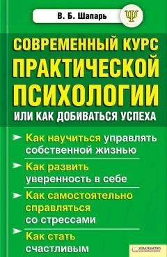 Виктор Шапарь - Современный курс практической психологии, или Как добиваться успеха - Читать | Читать онлайн | Читаемые книги читать онлайн бесплатно | booksread-online.com
