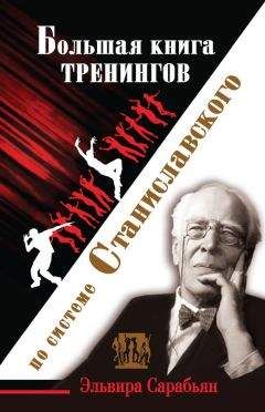 Ольга Лоза - Большая книга тренингов по системе Станиславского - Читать | Читать онлайн | Читаемые книги читать онлайн бесплатно | booksread-online.com