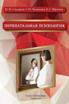 Галина Чумакова - Перинатальная психология - Читать | Читать онлайн | Читаемые книги читать онлайн бесплатно | booksread-online.com