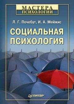 Людмила Почебут - Социальная психология - Читать 📖 Читать онлайн 👀 Читаемые книги читать онлайн бесплатно 🔥 booksread-online.com