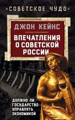 Джон Кейнс - Впечатления о Советской России. Должно ли государство управлять экономикой - Читать | Читать онлайн | Читаемые книги читать онлайн бесплатно | booksread-online.com