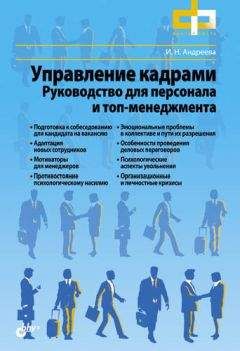 Ирина Андреева - Управление кадрами. Руководство для персонала и топ-менеджмента - Читать | Читать онлайн | Читаемые книги читать онлайн бесплатно | booksread-online.com