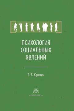 Андрей Юревич - Психология социальных явлений - Читать 📖 Читать онлайн 👀 Читаемые книги читать онлайн бесплатно 🔥 booksread-online.com