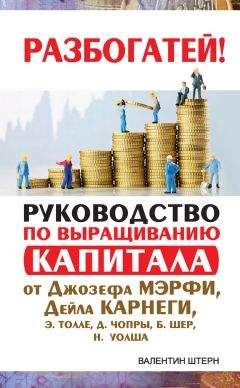Валентин Штерн - Руководство по выращиванию капитала от Джозефа Мэрфи, Дейла Карнеги, Экхарта Толле, Дипака Чопры, Барбары Шер, Нила Уолша - Читать | Читать онлайн | Читаемые книги читать онлайн бесплатно | booksread-online.com