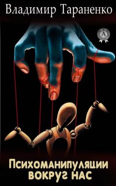 Владимир Тараненко - Психоманипуляции вокруг нас - Читать 📖 Читать онлайн 👀 Читаемые книги читать онлайн бесплатно 🔥 booksread-online.com