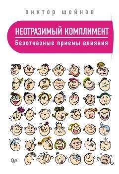 Виктор Шейнов - Неотразимый комплимент. Безотказные приемы влияния - Читать 📖 Читать онлайн 👀 Читаемые книги читать онлайн бесплатно 🔥 booksread-online.com
