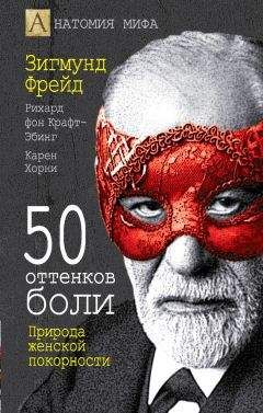 Рихард Крафт-Эбинг - 50 оттенков боли. Природа женской покорности - Читать 📖 Читать онлайн 👀 Читаемые книги читать онлайн бесплатно 🔥 booksread-online.com