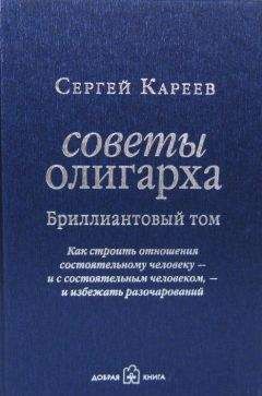 Сергей Кареев - Советы олигарха. Как строить отношения состоятельному человеку – и с состоятельным человеком, – и избежать разочарований. Бриллиантовый том - Читать 📖 Читать онлайн 👀 Читаемые книги читать онлайн бесплатно 🔥 booksread-online.com