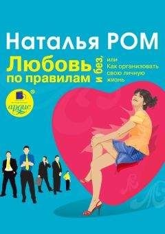 Наталья Ром - Любовь по правилам и без, или Как организовать свою личную жизнь - Читать 📖 Читать онлайн 👀 Читаемые книги читать онлайн бесплатно 🔥 booksread-online.com