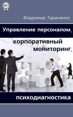 Владимир Тараненко - Управление персоналом, корпоративный мониторинг, психодиагностика - Читать 📖 Читать онлайн 👀 Читаемые книги читать онлайн бесплатно 🔥 booksread-online.com