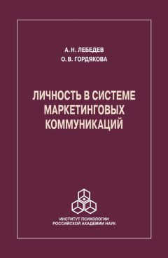 Ольга Гордякова - Личность в системе маркетинговых коммуникаций - Читать 📖 Читать онлайн 👀 Читаемые книги читать онлайн бесплатно 🔥 booksread-online.com